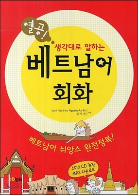 열공 베트남어 회화