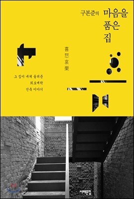 구본준의 마음을 품은 집
