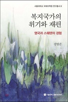 복지국가의 위기와 재편