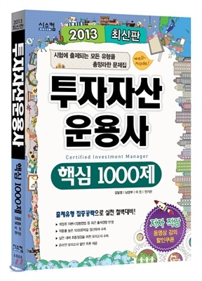 2013 투자자산운용사 핵심 1000제