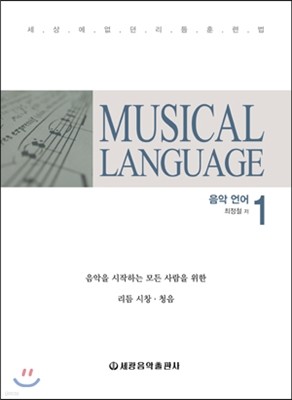 MUSICAL LANGUAGE 음악 언어 1