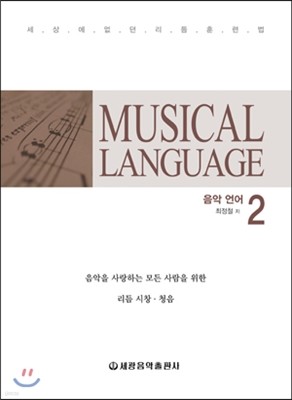 MUSICAL LANGUAGE 음악 언어 2