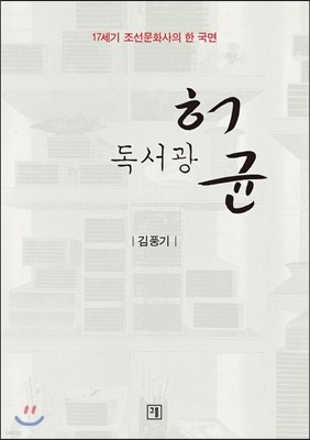 독서광 허균