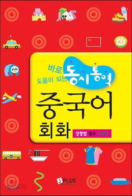 바로 도움이 되는 동시통역 중국어회화