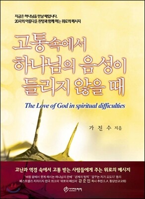 고통속에서 하나님의 음성이 들리지 않을 때