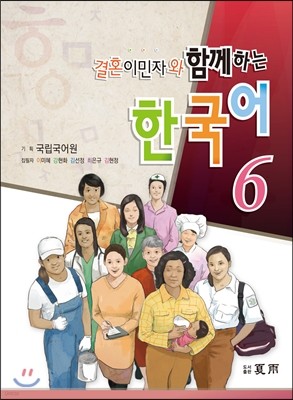 결혼이민자와 함께하는 한국어 6