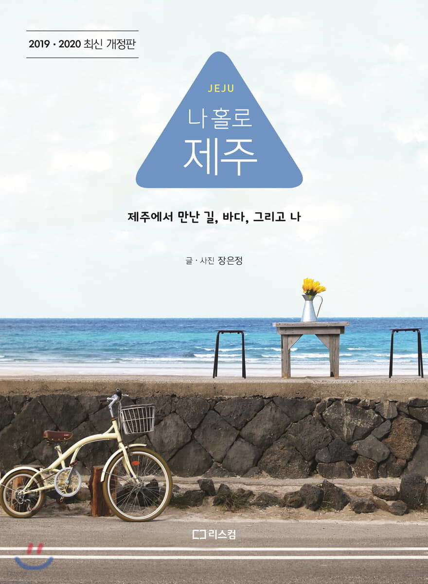 나 홀로 제주 (2019-2020 최신 개정판)