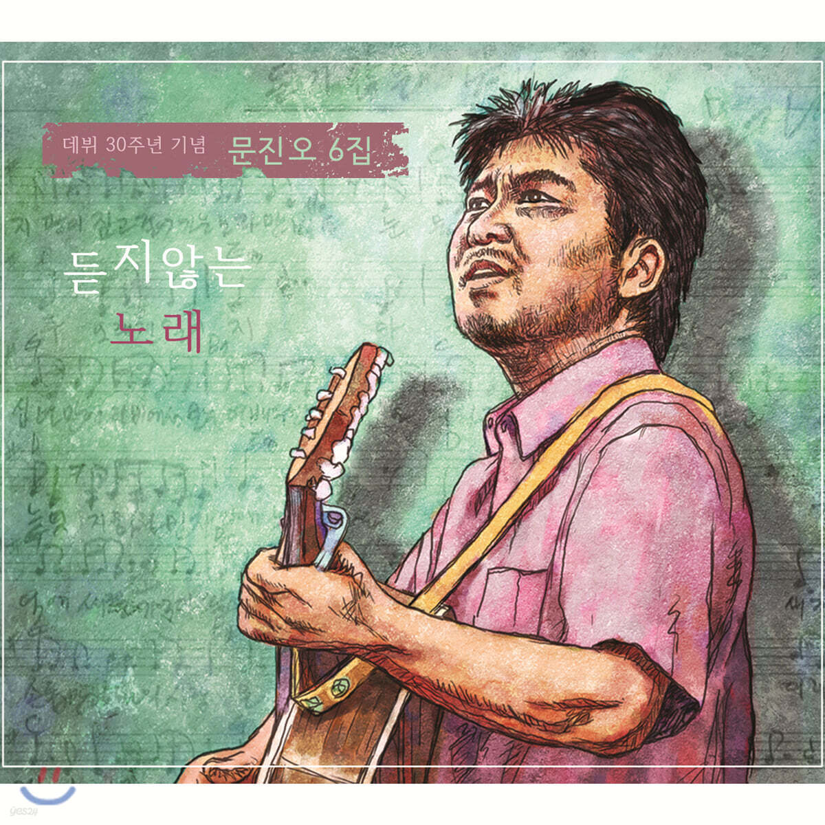 문진오 6집 - 듣지않는 노래