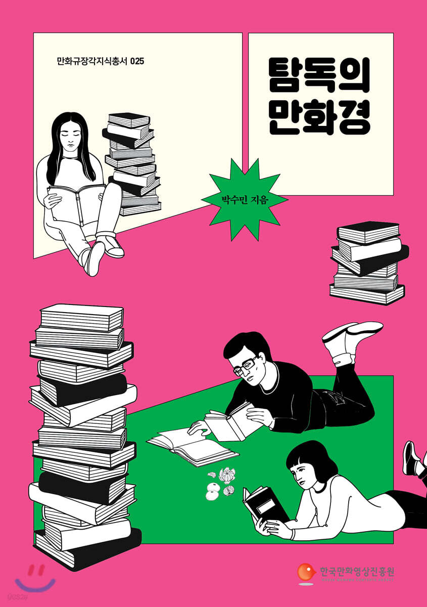 탐독의 만화경
