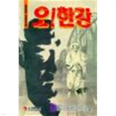 오! 한강 1-4 완결 김세영(남), 허영만-성인만화