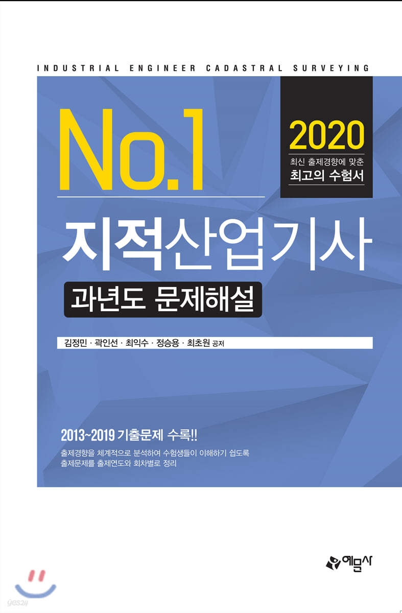 2020 지적산업기사 과년도 문제해설