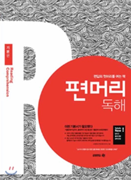 편머리 독해 기본편