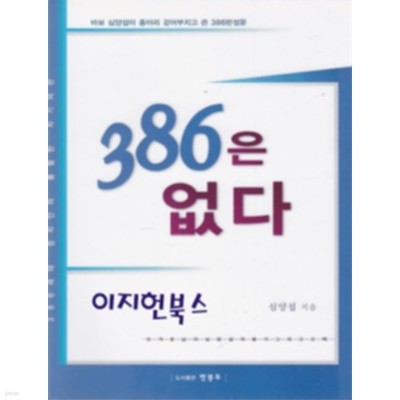 386은 없다