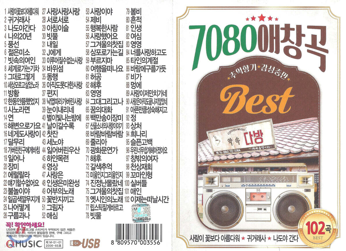 [USB] 7080 애창곡 BEST 102곡 USB