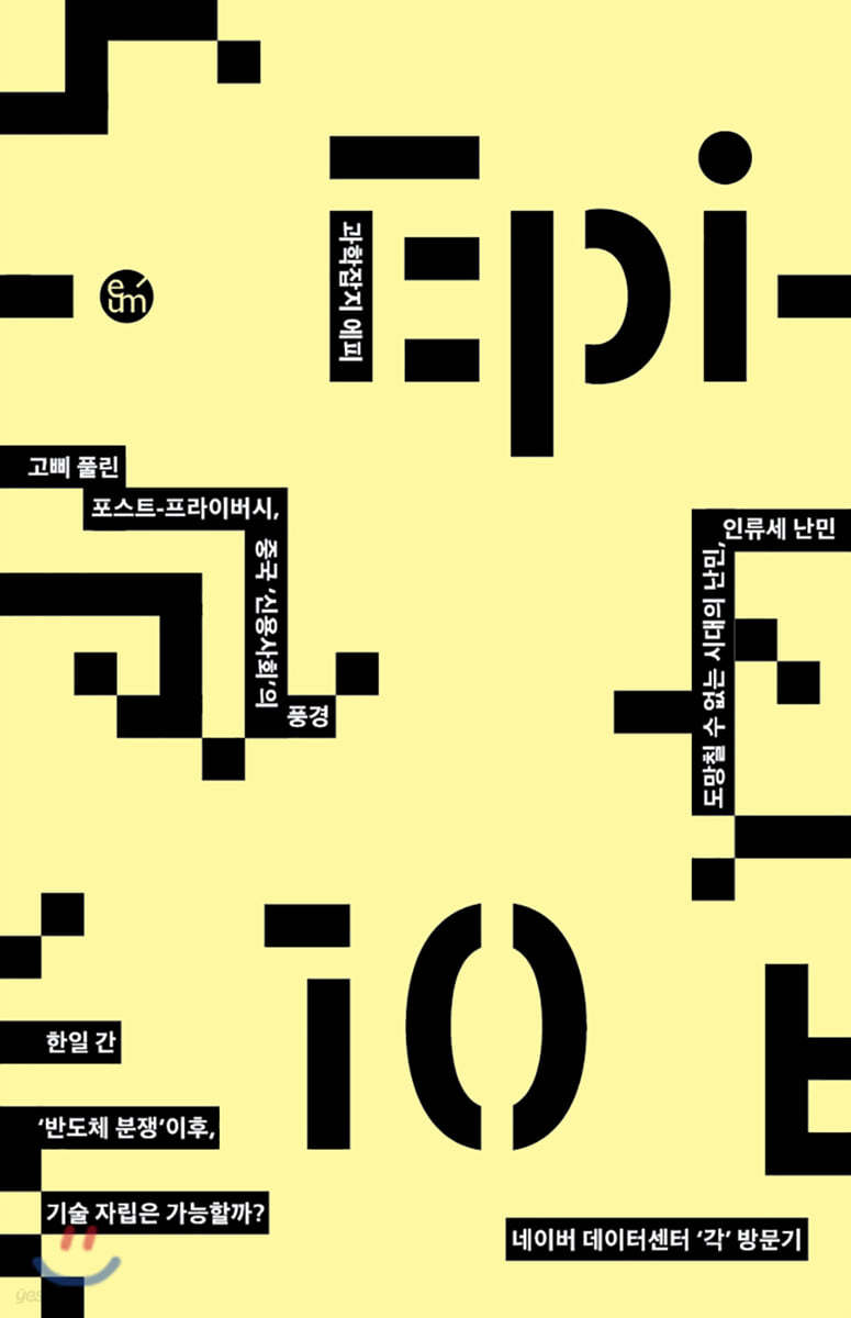 과학잡지 에피 (계간) : 10호 [2019]