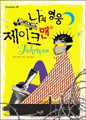 나의 영웅 제이크맨