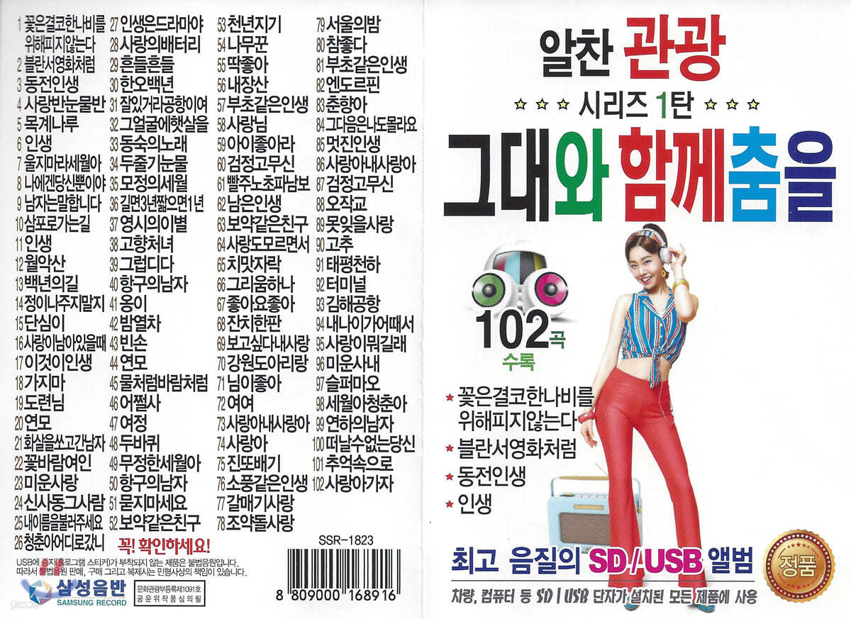 [USB] 알찬관광 1탄 그대와 함께 춤을 102곡 USB