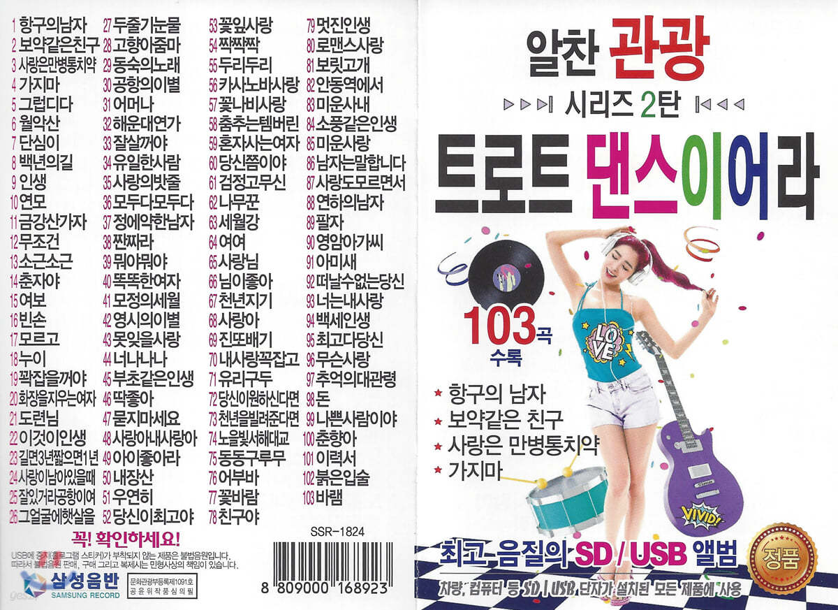 [USB] 알찬관광 2탄 트로트 댄스이어라 103곡 USB