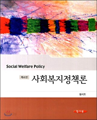 사회복지정책론 (원석조)