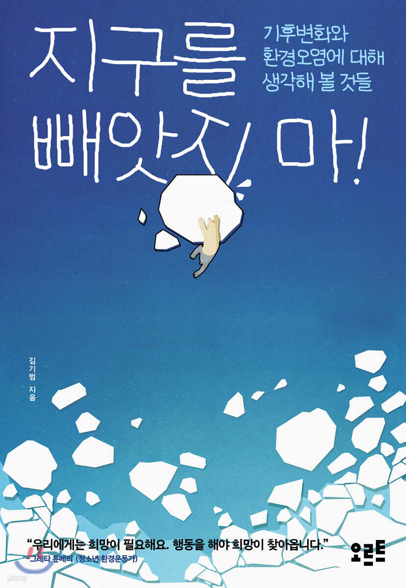 지구를 빼앗지 마!