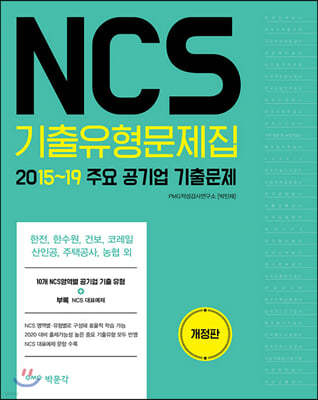 NCS 기출유형문제집