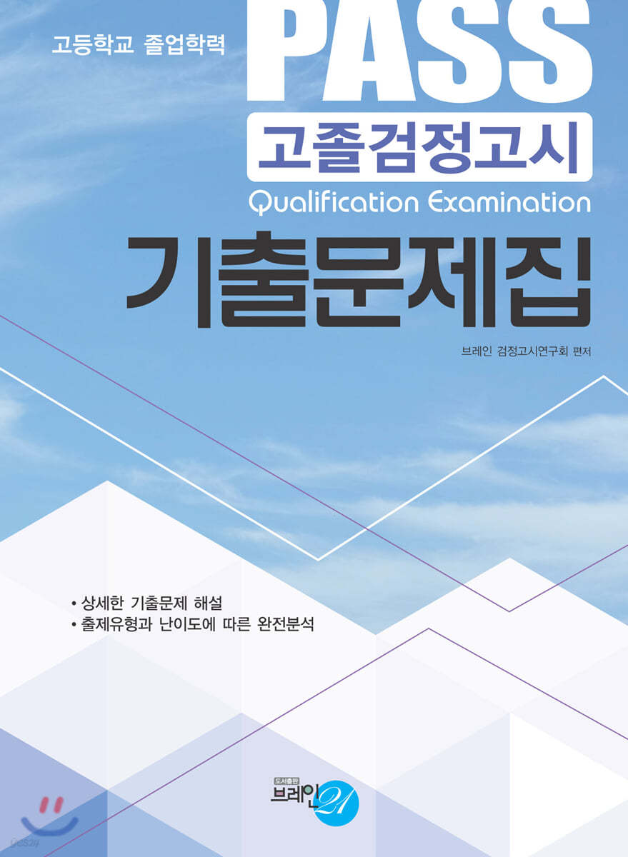 PASS 고졸검정고시 기출문제집