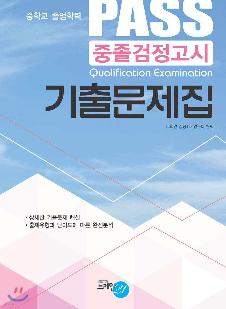 PASS 중졸검정고시 기출문제집