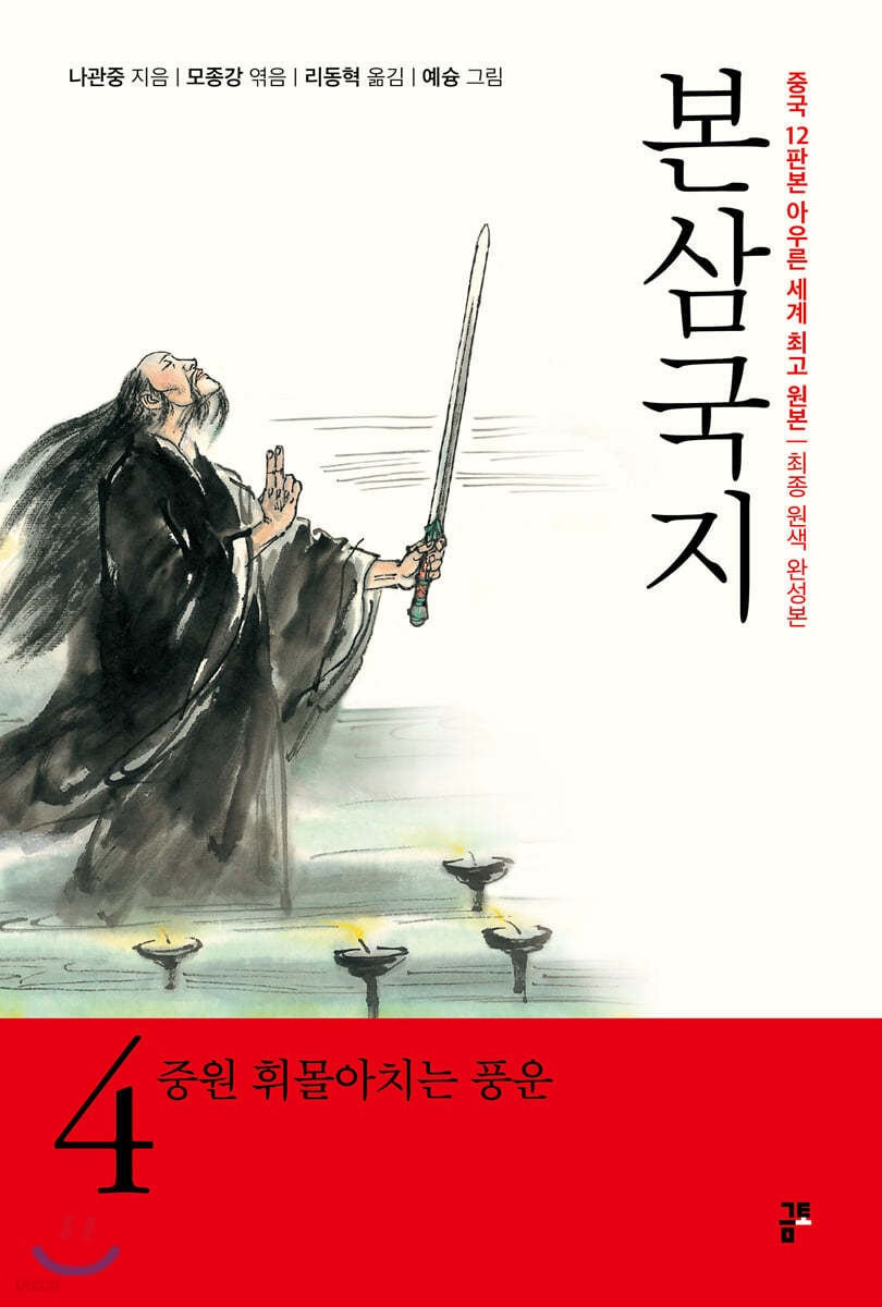 본삼국지 4 중원 휘몰아치는 풍운