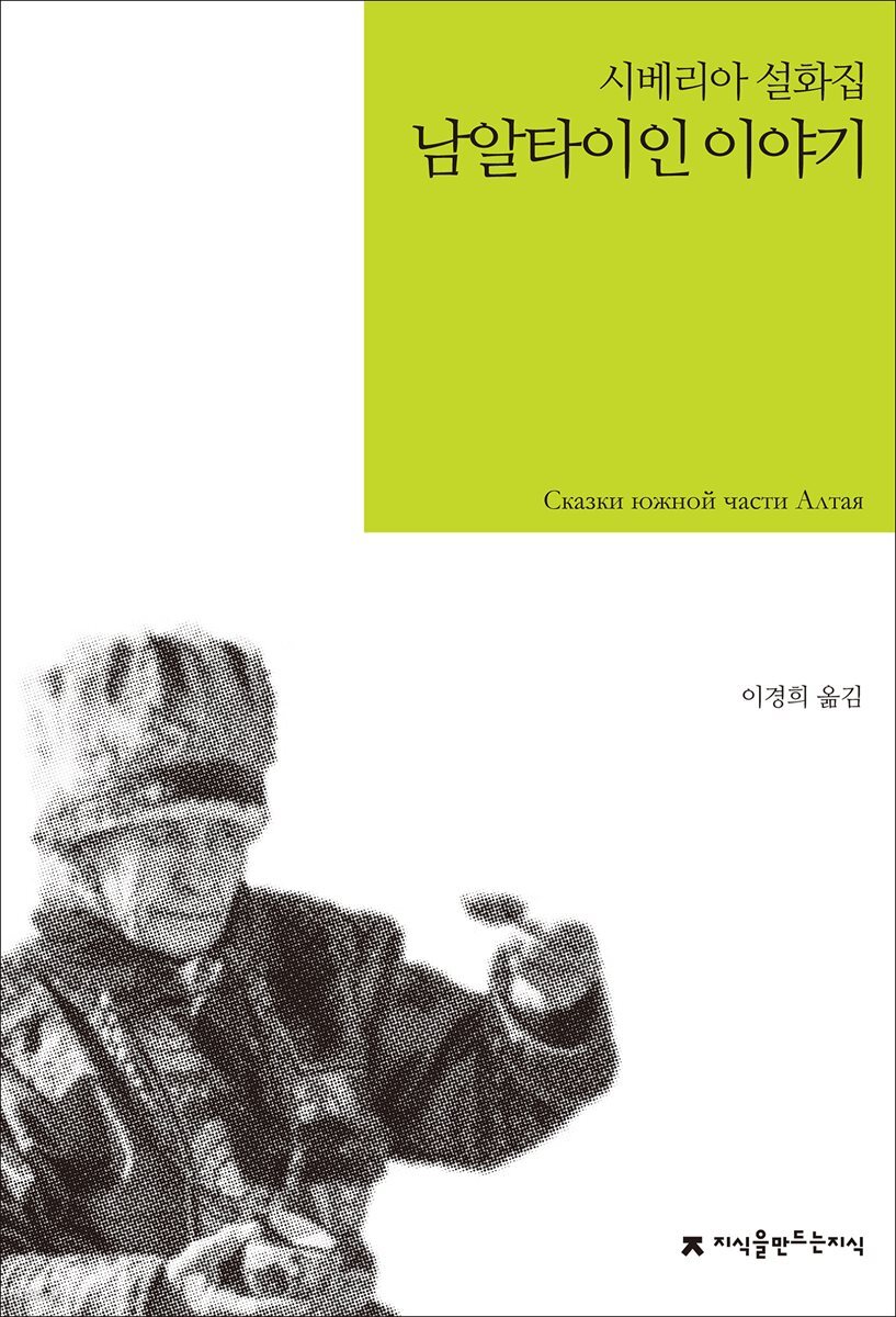 남알타이인 이야기 : 시베리아 설화집