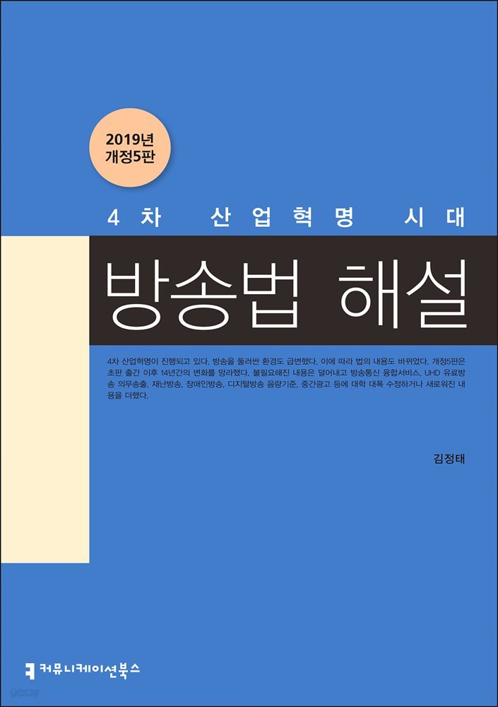 4차 산업혁명 시대 방송법 해설 (2019년 개정5판)