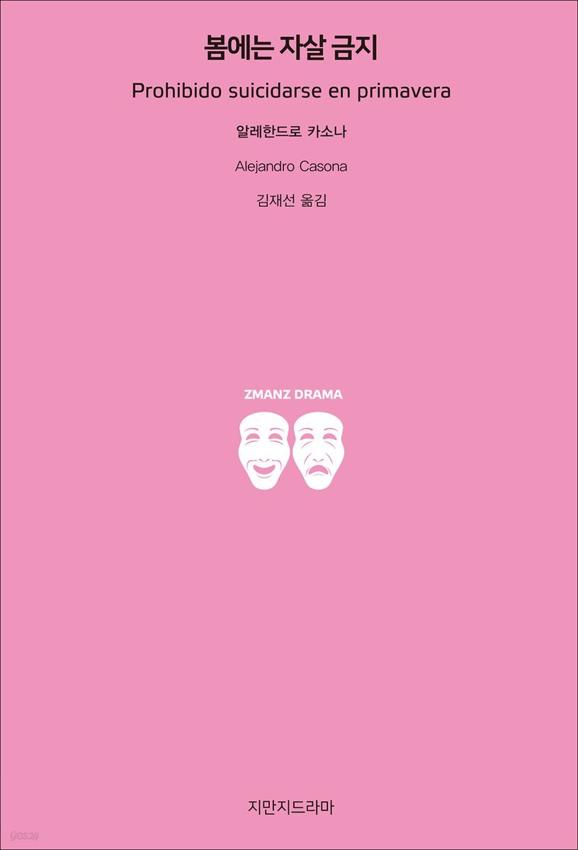 봄에는 자살 금지