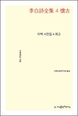 이백 시전집 4 회고 - 지식을만드는지식 시선집