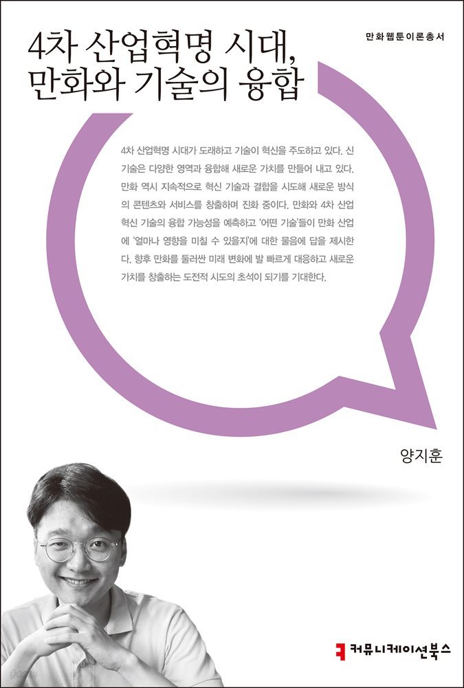 4차 산업혁명 시대, 만화와 기술의 융합 - 만화웹툰이론총서