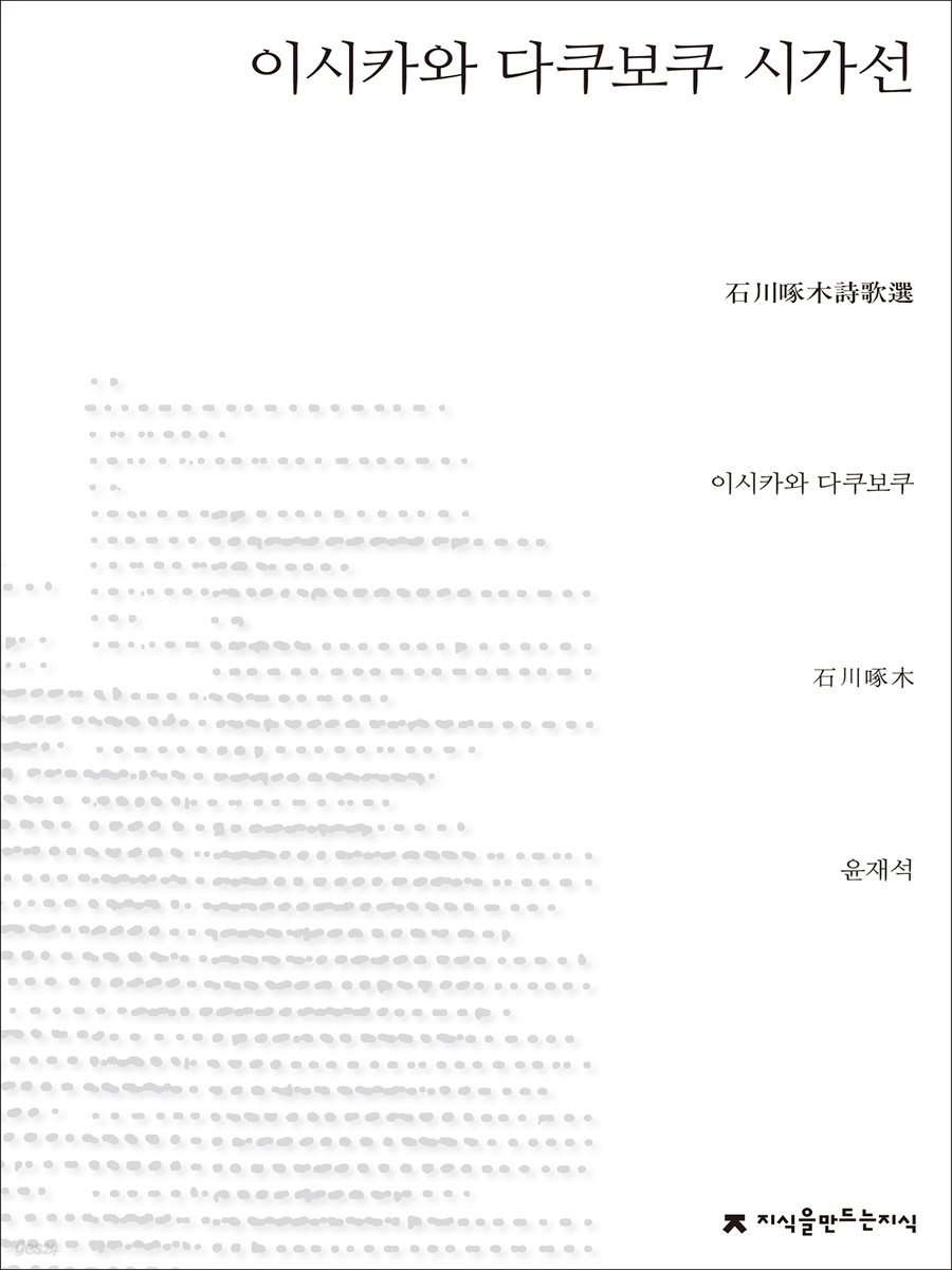 이시카와 다쿠보쿠 시가선 - 지식을만드는지식 시선집