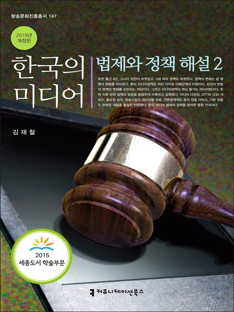 한국의 미디어, 법제와 정책 해설 2 (2019년 개정판) - 방송문화진흥총서 147