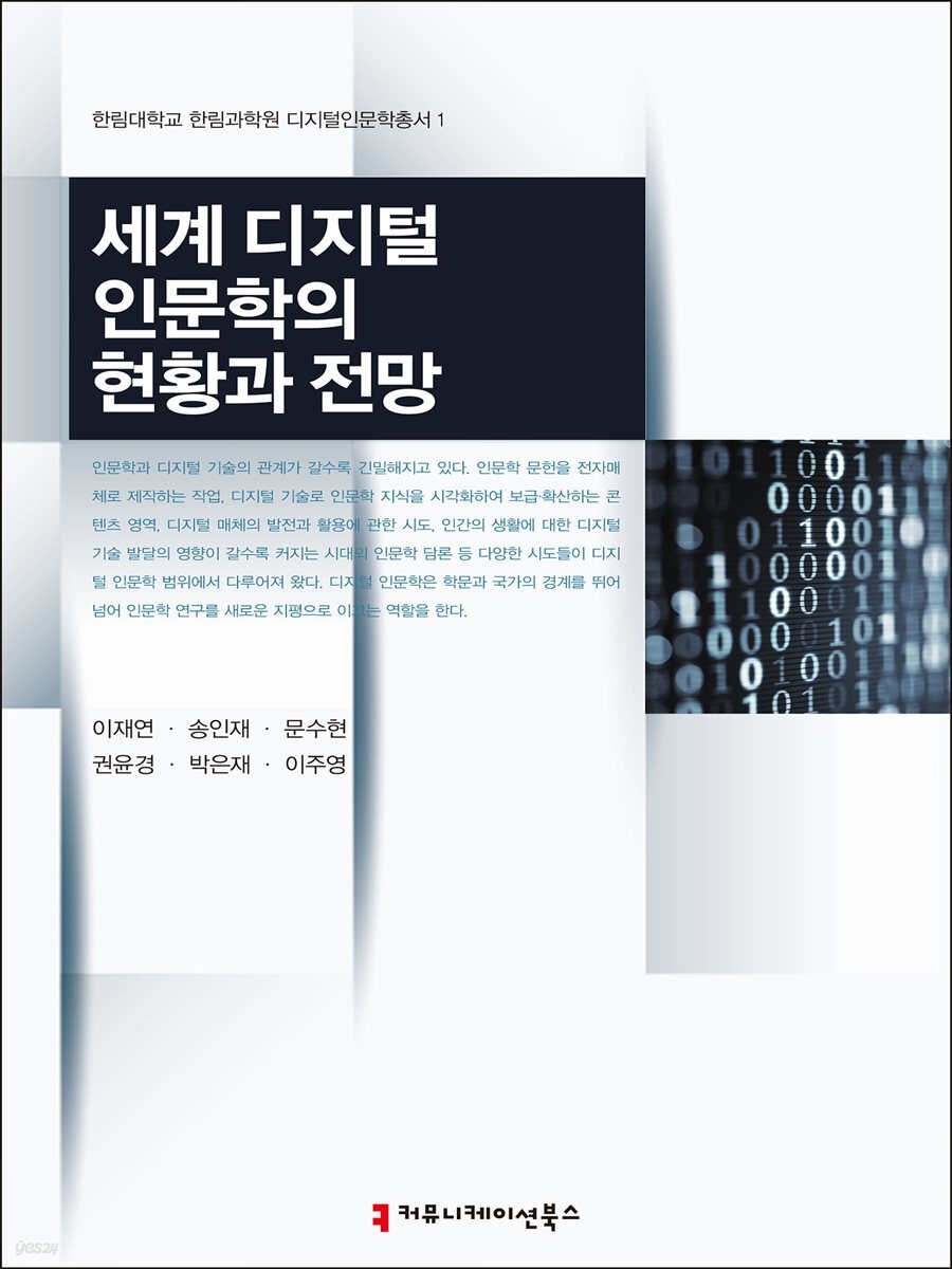 세계 디지털 인문학의 현황과 전망