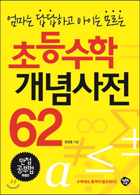 초등수학 개념사전 62