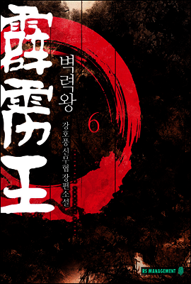 벽력왕 6권