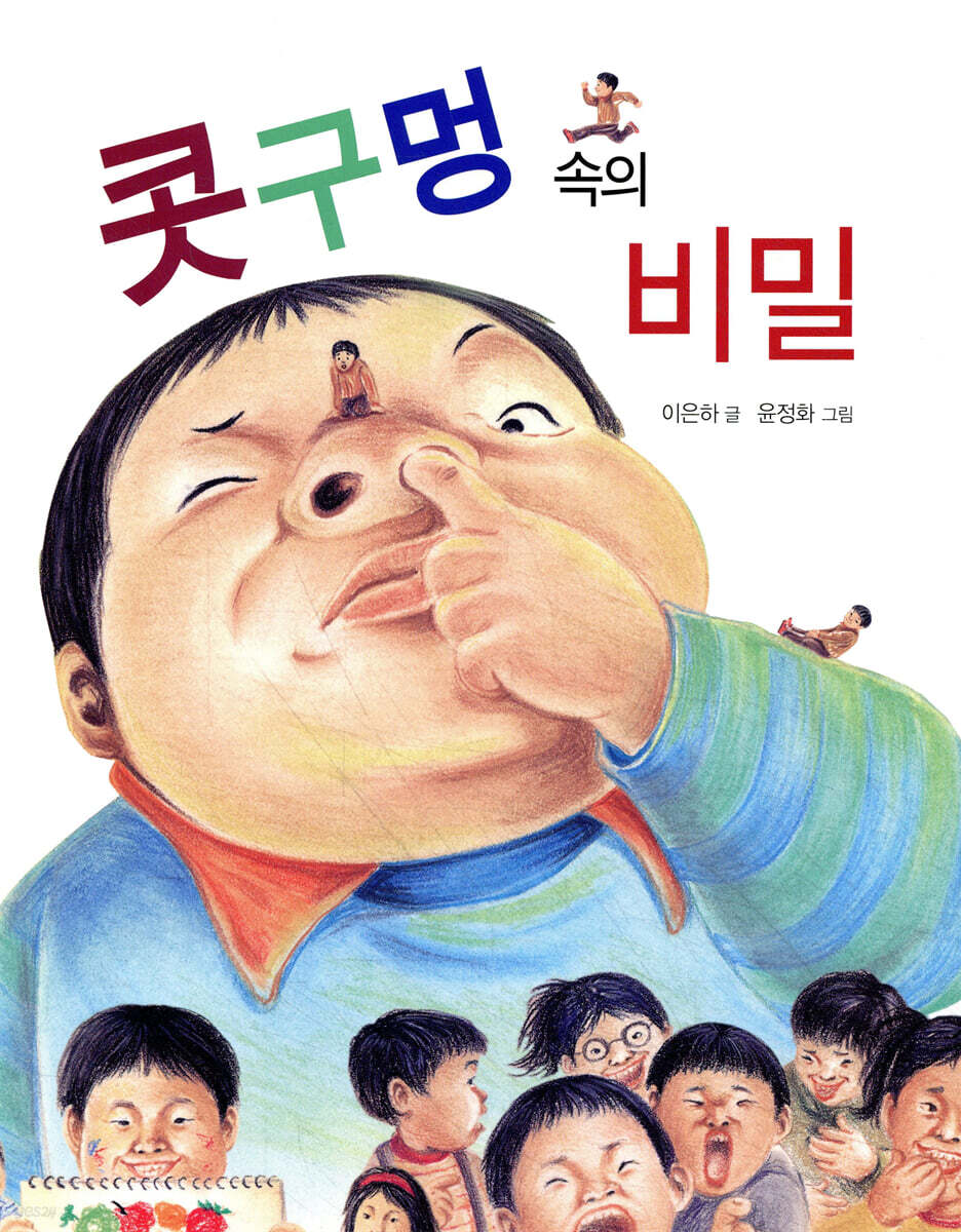 콧구멍 속의 비밀
