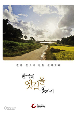 한국의 옛길을 찾아서