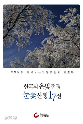 한국의 은빛 절경 눈꽃 산행 17 선