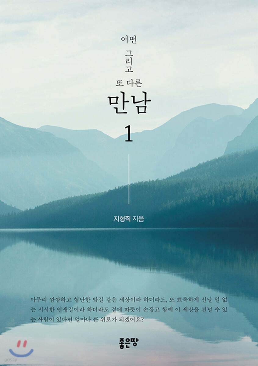 어떤 그리고 또 다른 만남 1 - YES24