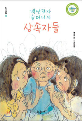 백만장자 할머니와 상속자들