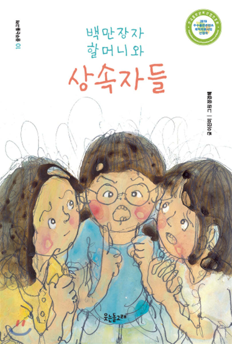 백만장자 할머니와 상속자들