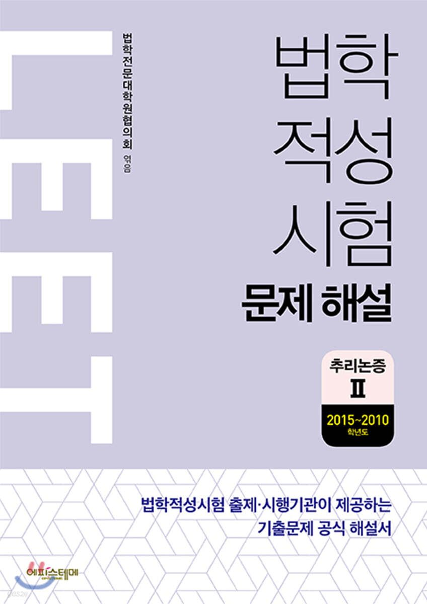 법학적성시험 LEET 문제 해설 추리논증 2 (2015~2010학년도)