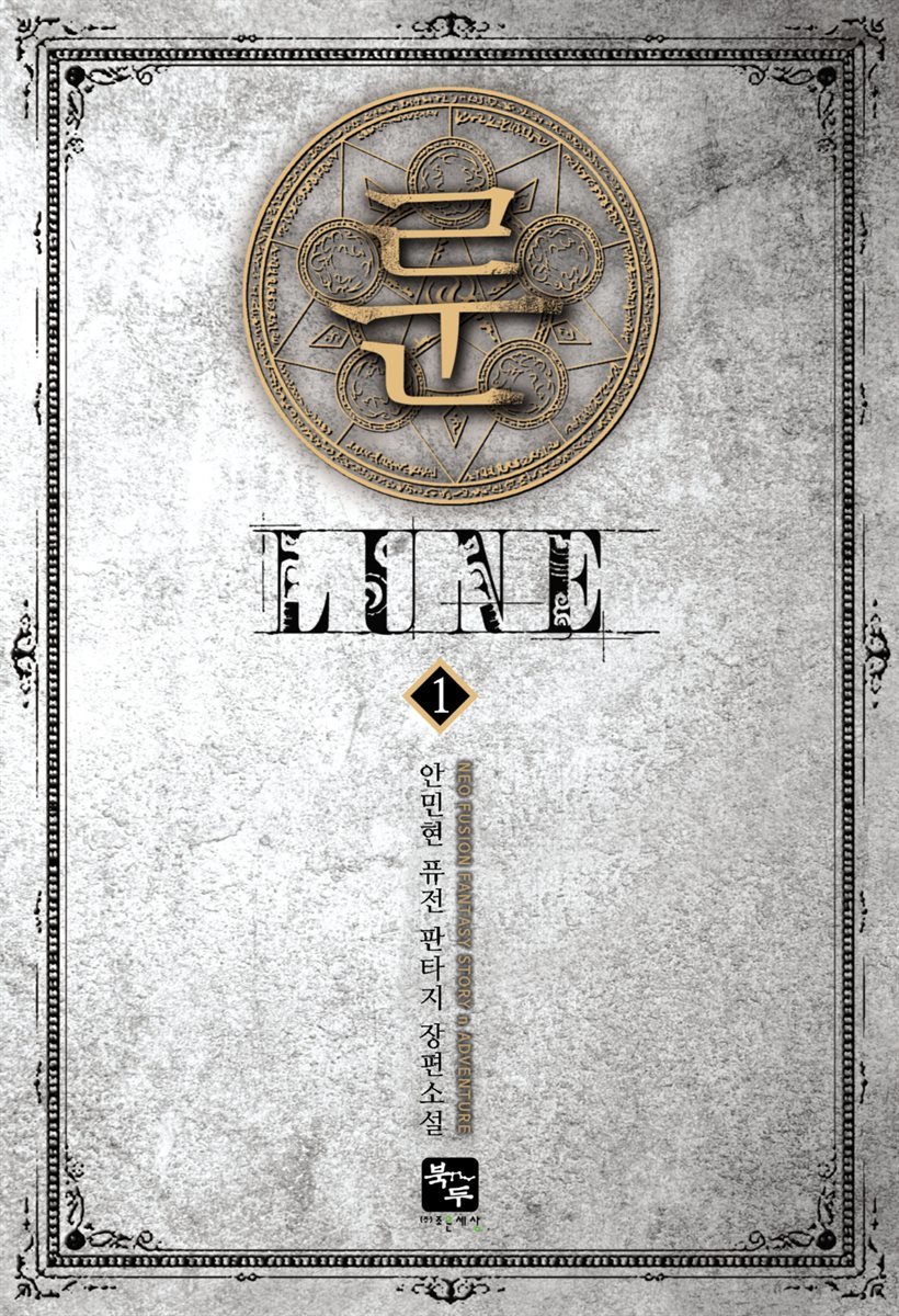 룬(Lune) 1권