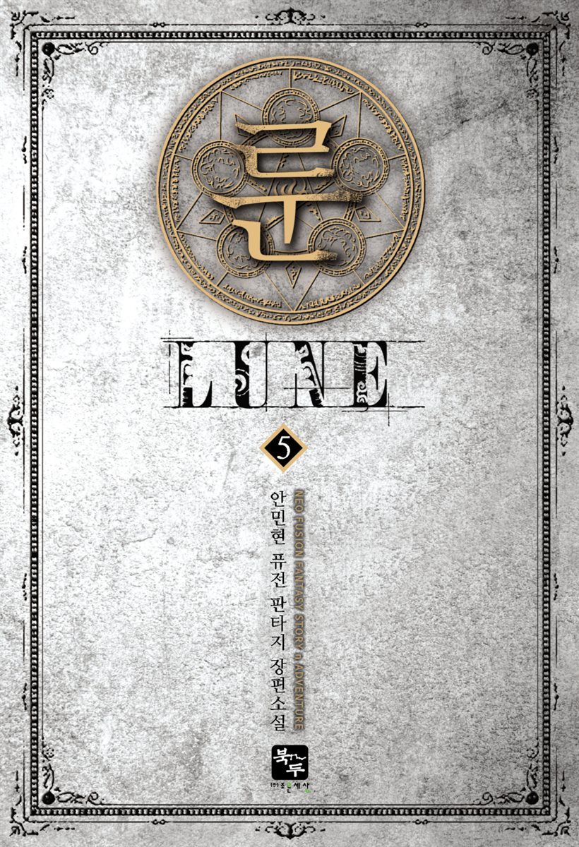 룬(Lune) 5권