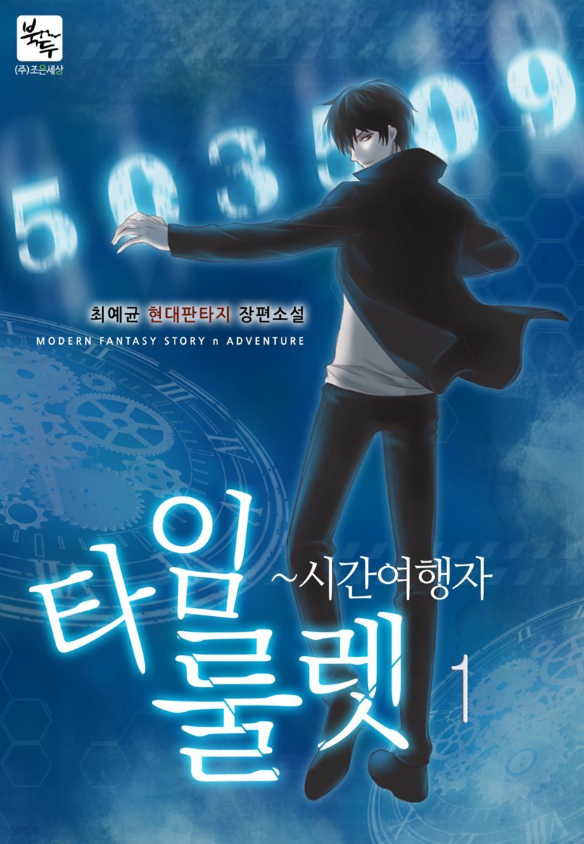타임룰렛 01권