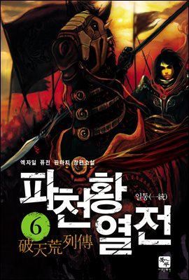 파천황 열전 6권 (완결)