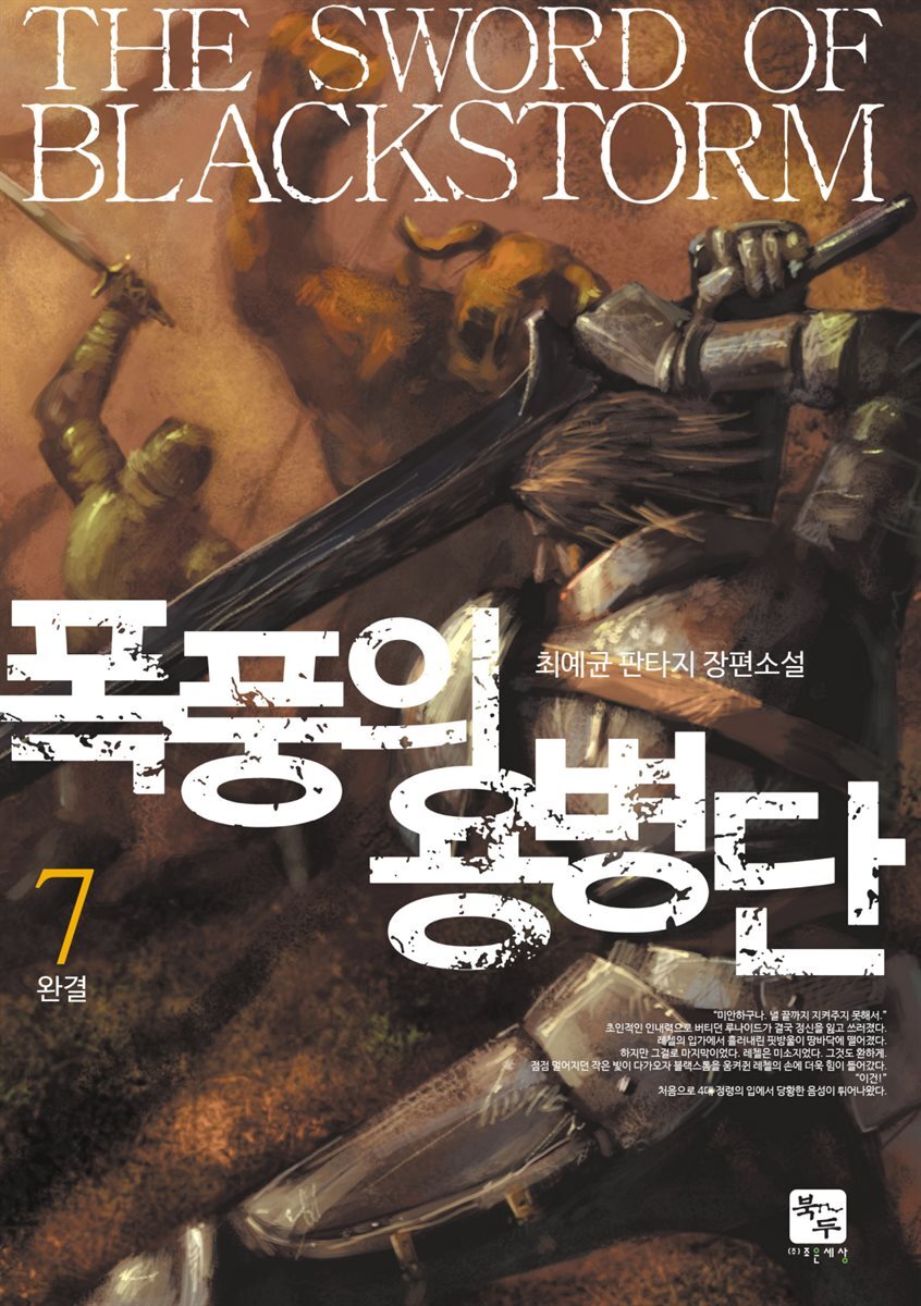 폭풍의 용병단 7권 (완결)